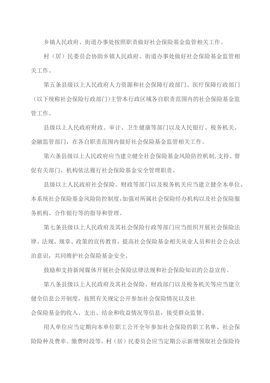 湖南省社会保险基金监管条例（2023年）.docx_第2页