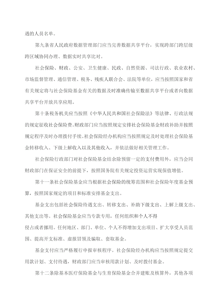 湖南省社会保险基金监管条例（2023年）.docx_第3页