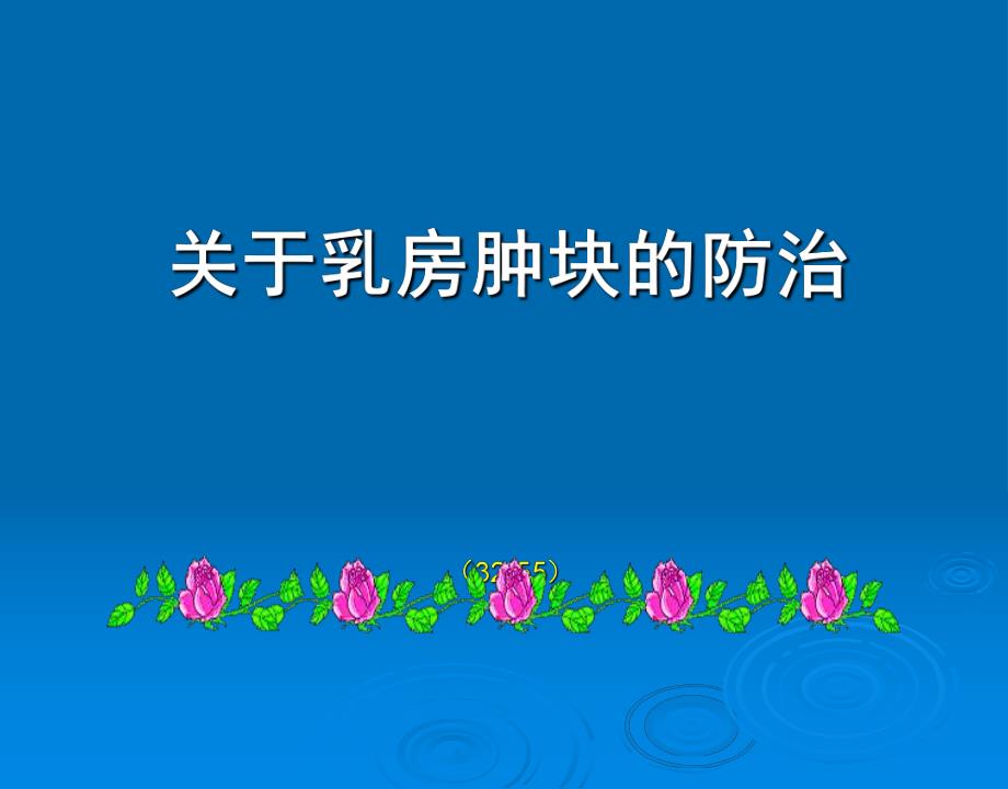 医院乳房肿块防治知识.ppt_第1页