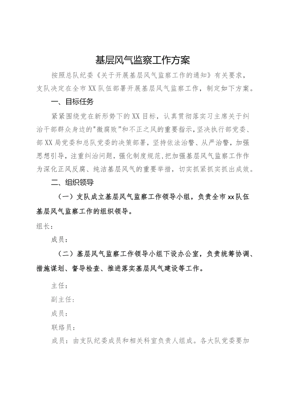 基层风气监察工作方案.docx_第1页