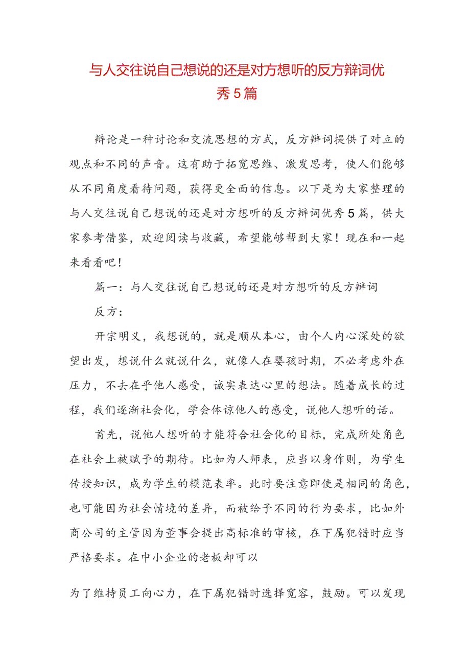 与人交往说自己想说的还是对方想听的反方辩词优秀5篇.docx_第1页