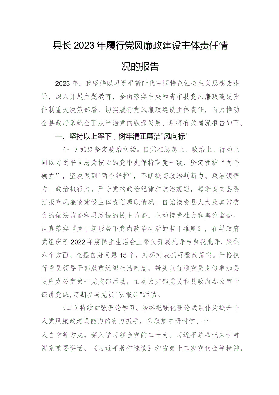 县长2023年履行党风廉政建设主体责任情况的报告.docx_第1页