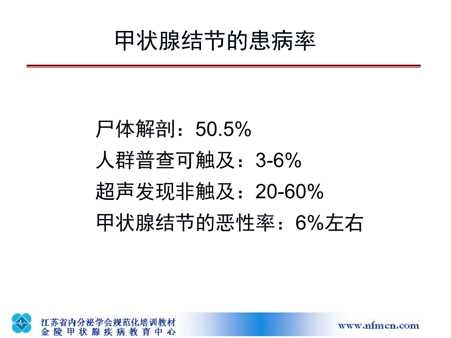 甲状腺结节的诊治进展.ppt_第2页