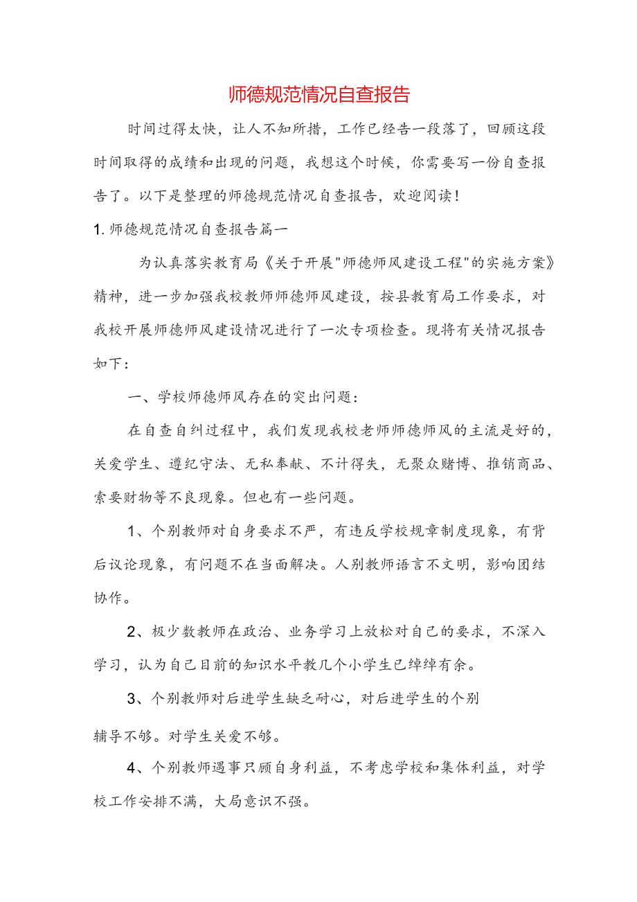 师德规范情况自查报告.docx_第1页