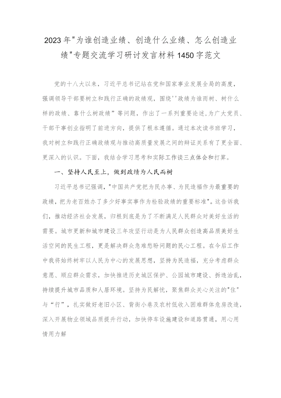 2023年“为谁创造业绩、创造什么业绩、怎么创造业绩”专题交流学习研讨发言材料1450字范文.docx_第1页