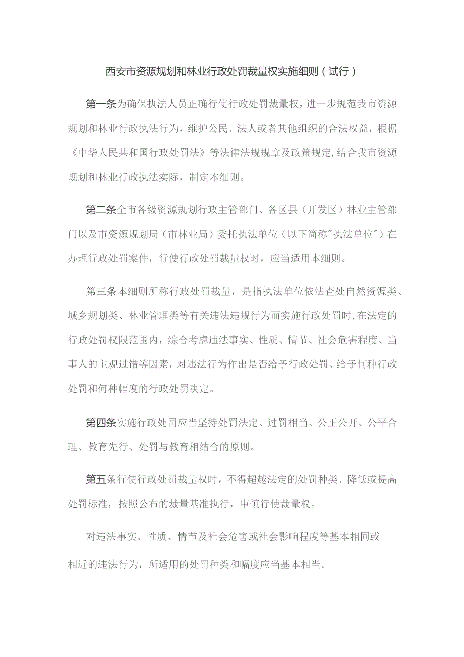 西安市资源规划和林业行政处罚裁量权实施细则（试行）.docx_第1页