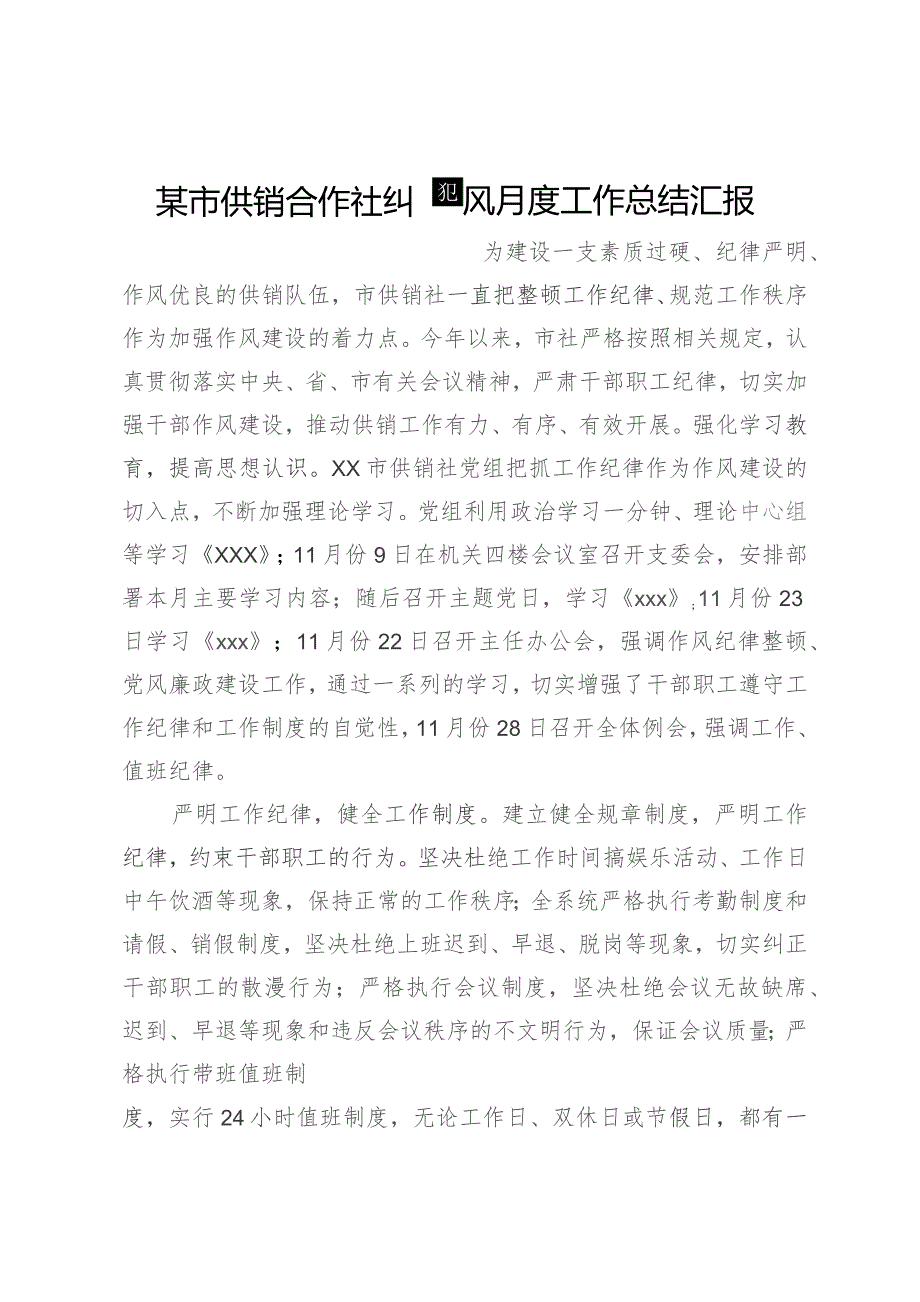 某市供销合作社纠四风月度工作总结汇报.docx_第1页