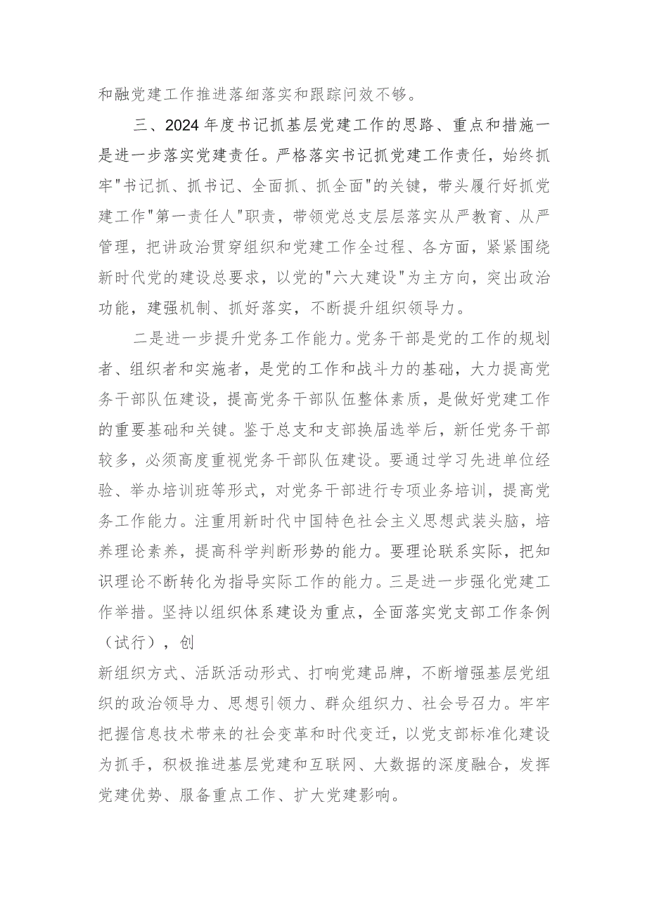 区人民检察院党总支书记2023年抓基层党建工作述职报告.docx_第3页