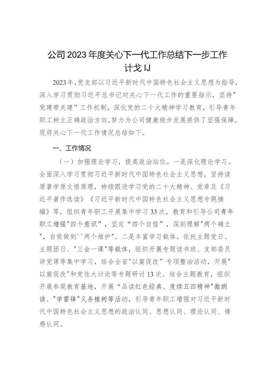 国企公司党支部2023年度关心下一代工作总结下一步工作计划.docx_第1页