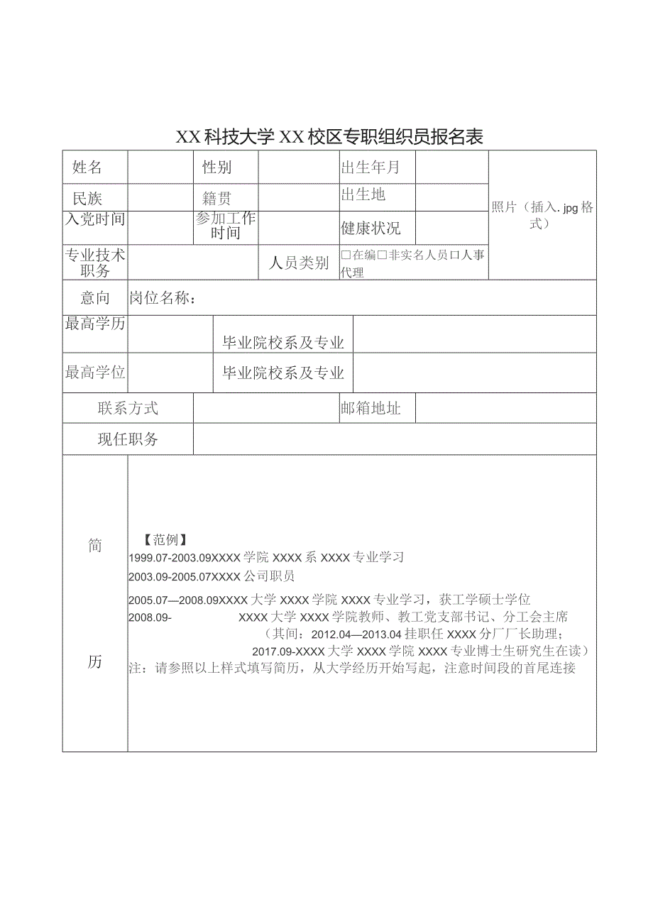 XX科技大学XX校区专职组织员报名表（2023年）.docx_第1页