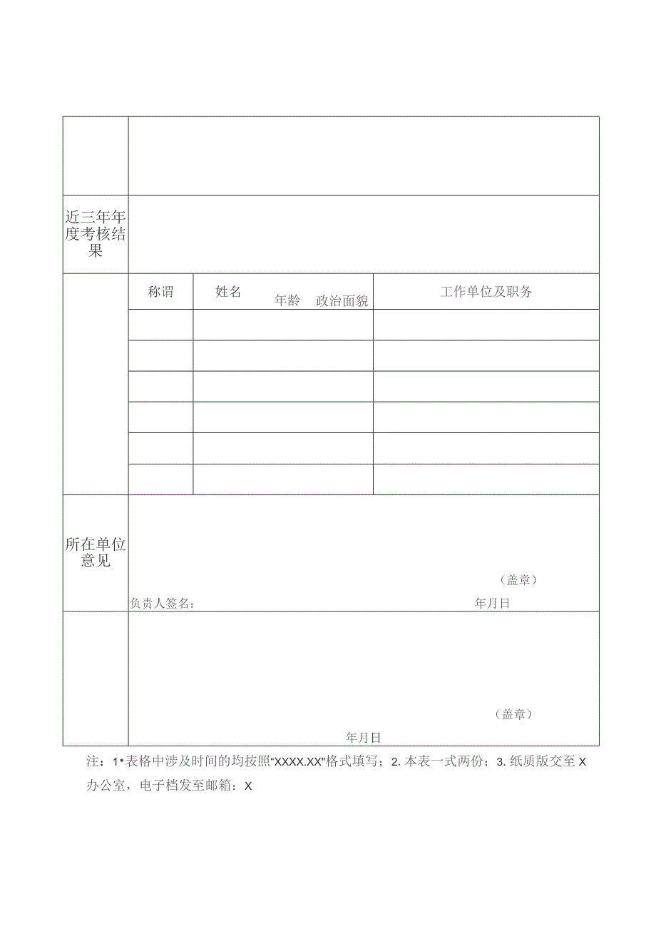 XX科技大学XX校区专职组织员报名表（2023年）.docx_第2页