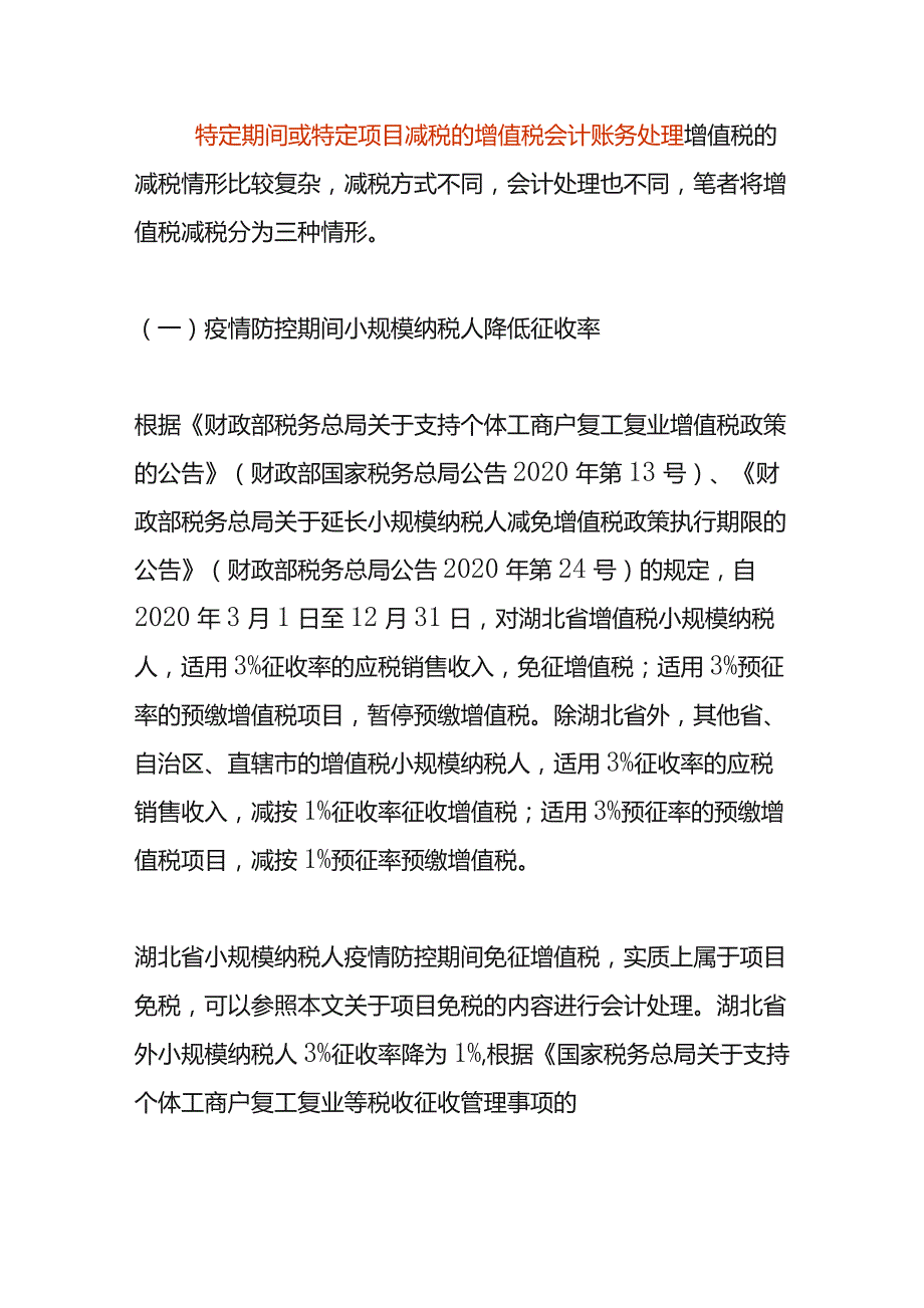 特定期间或特定项目减税的增值税会计账务处理.docx_第1页