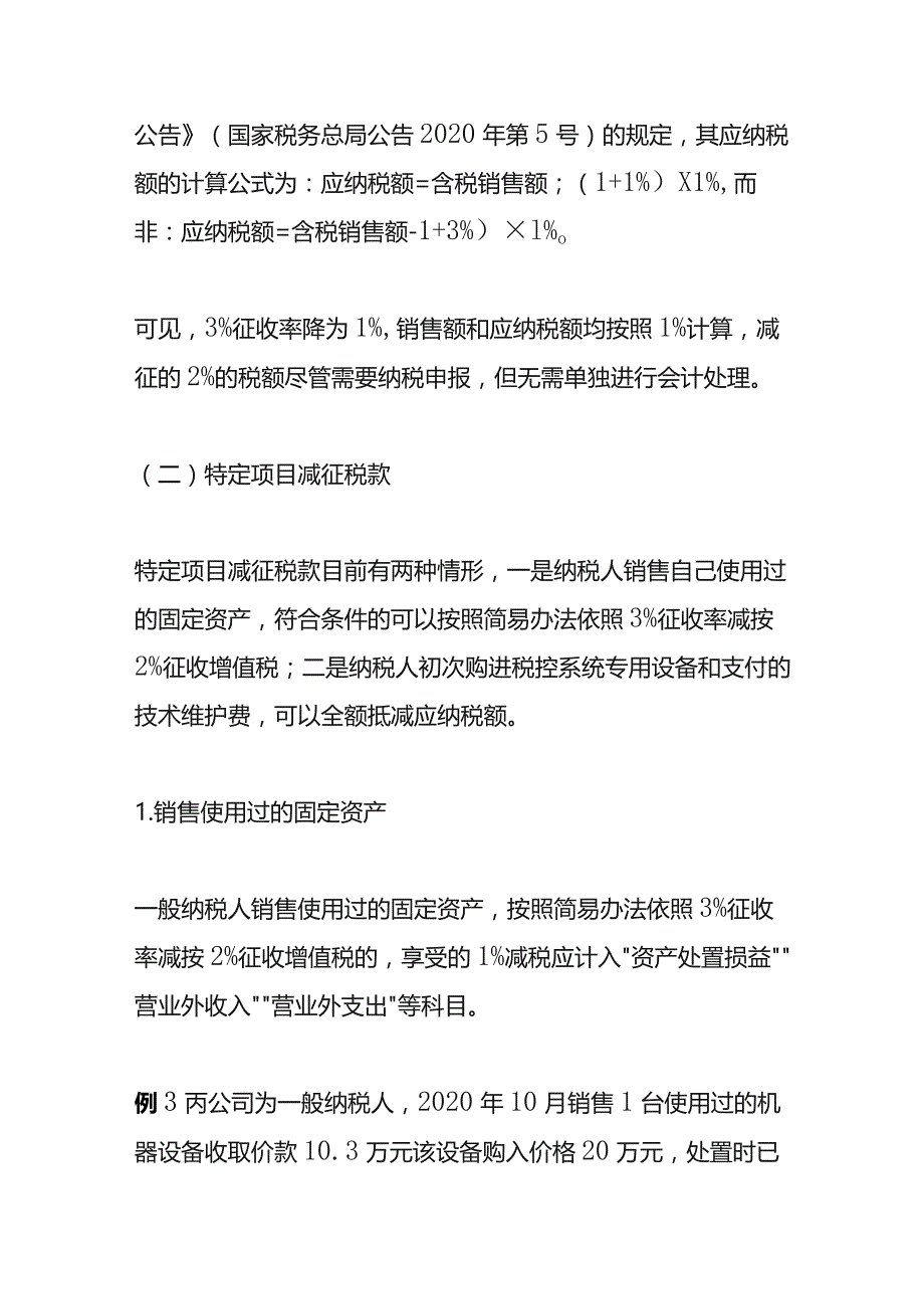 特定期间或特定项目减税的增值税会计账务处理.docx_第2页