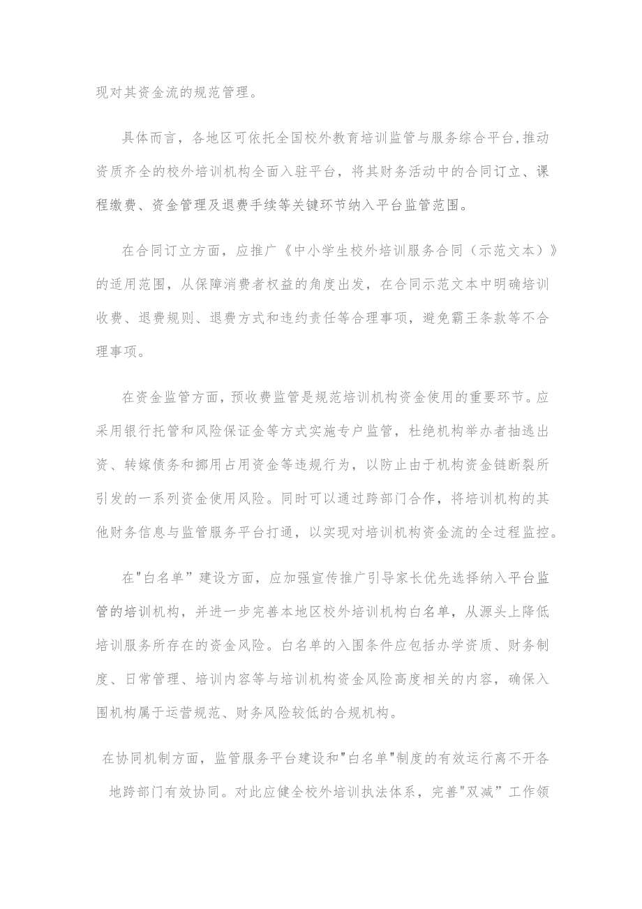 化解校外培训机构资金使用风险座谈发言稿.docx_第2页