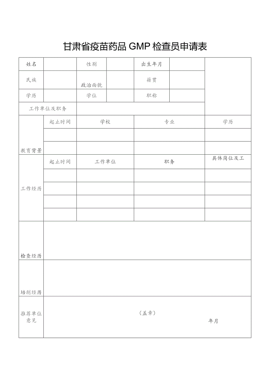 甘肃省疫苗药品GMP检查员申请表.docx_第1页