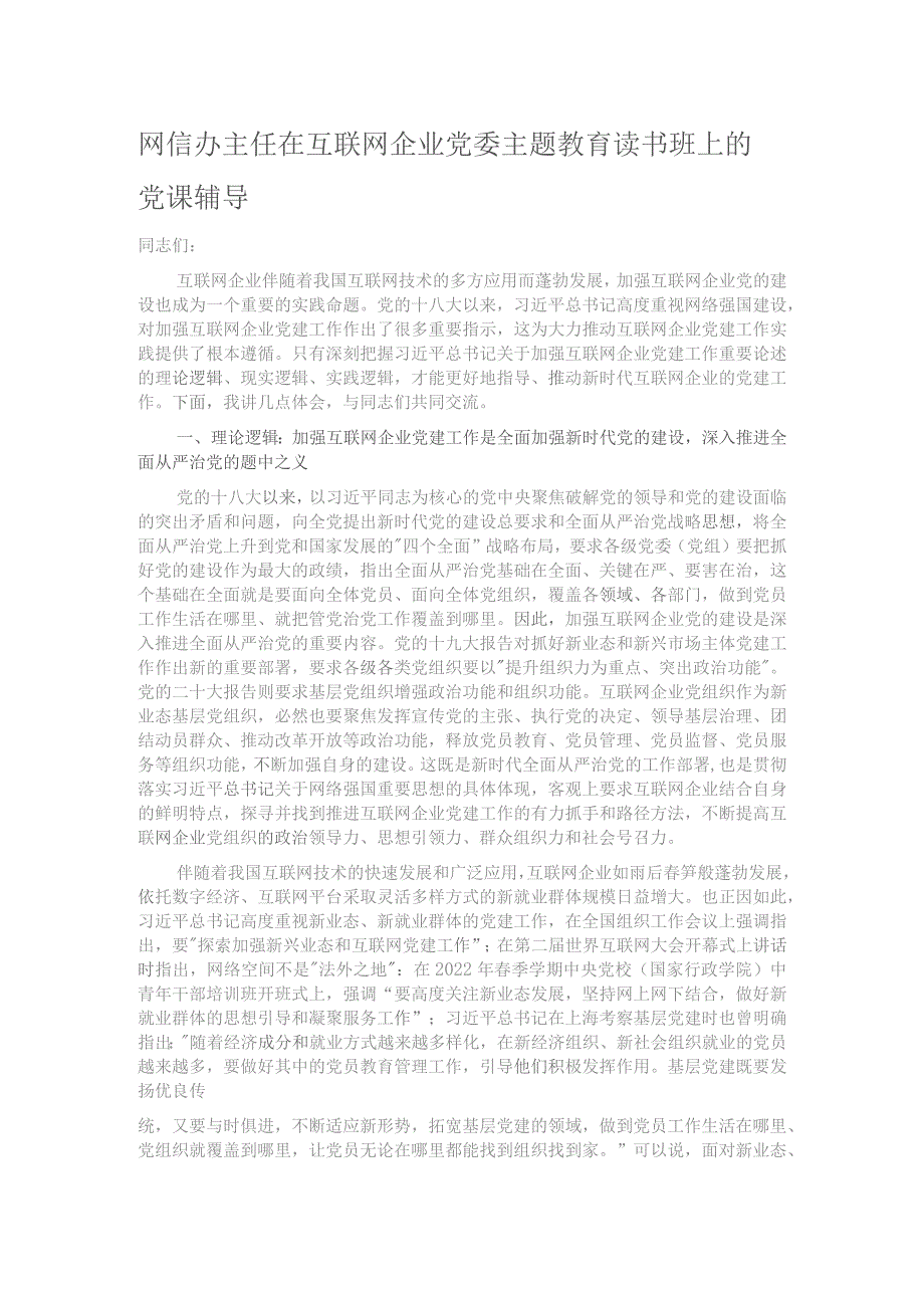 网信办主任在互联网企业党委主题教育读书班上的党课辅导.docx_第1页