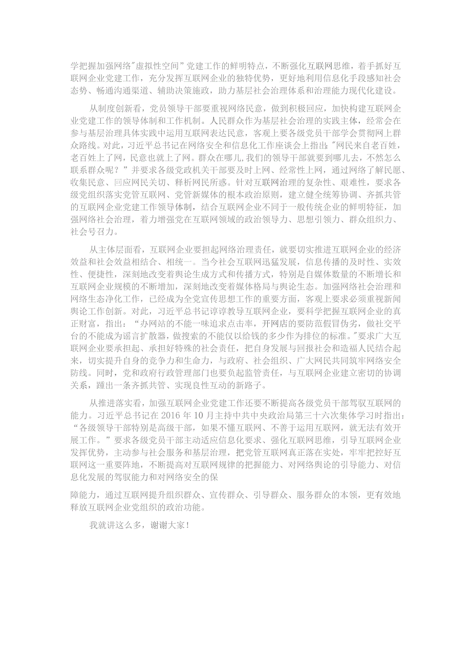 网信办主任在互联网企业党委主题教育读书班上的党课辅导.docx_第3页