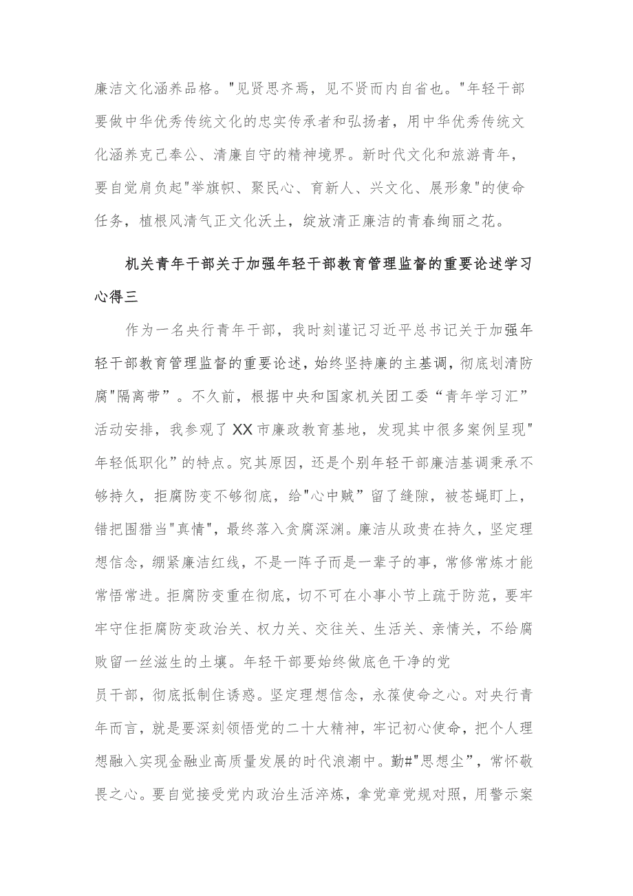 机关青年干部关于加强年轻干部教育管理监督的重要论述5篇学习心得.docx_第3页