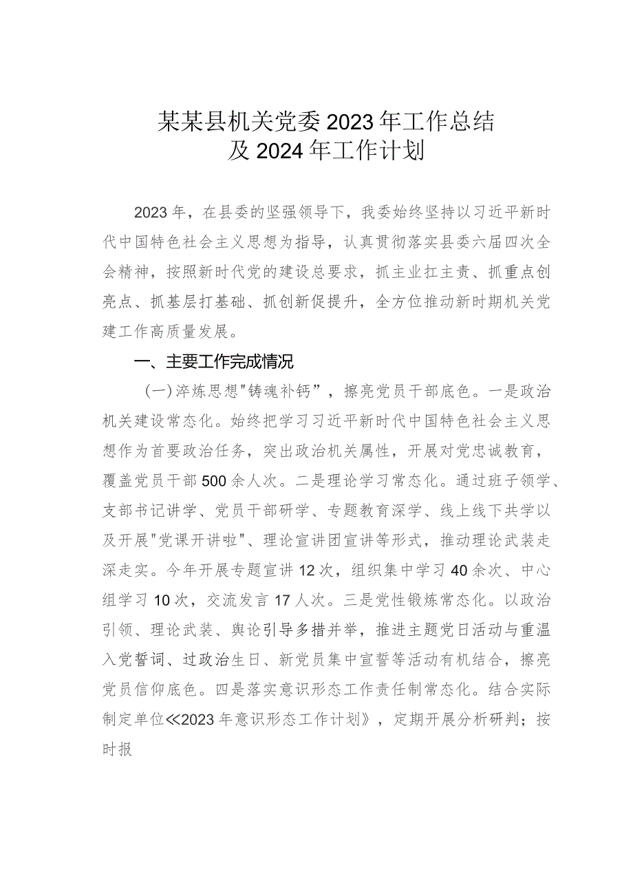 某某县机关党委2023年工作总结及2024年工作计划.docx_第1页