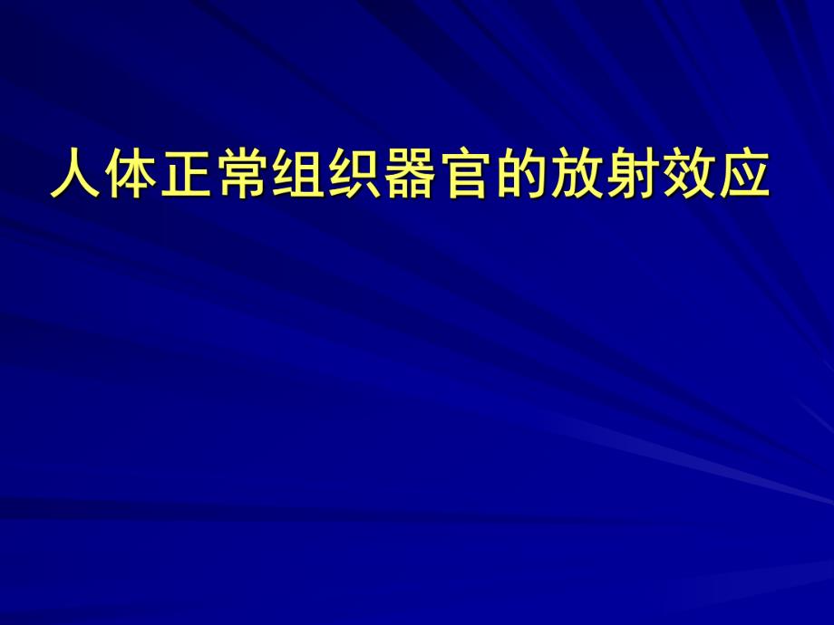 人体正常组织器官的放射效应.ppt_第1页