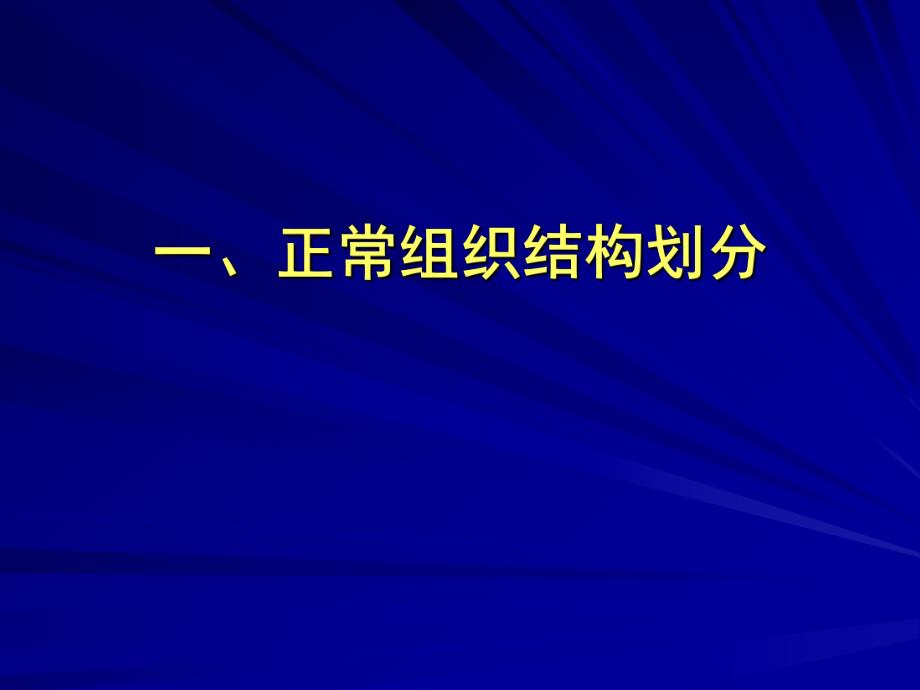 人体正常组织器官的放射效应.ppt_第3页