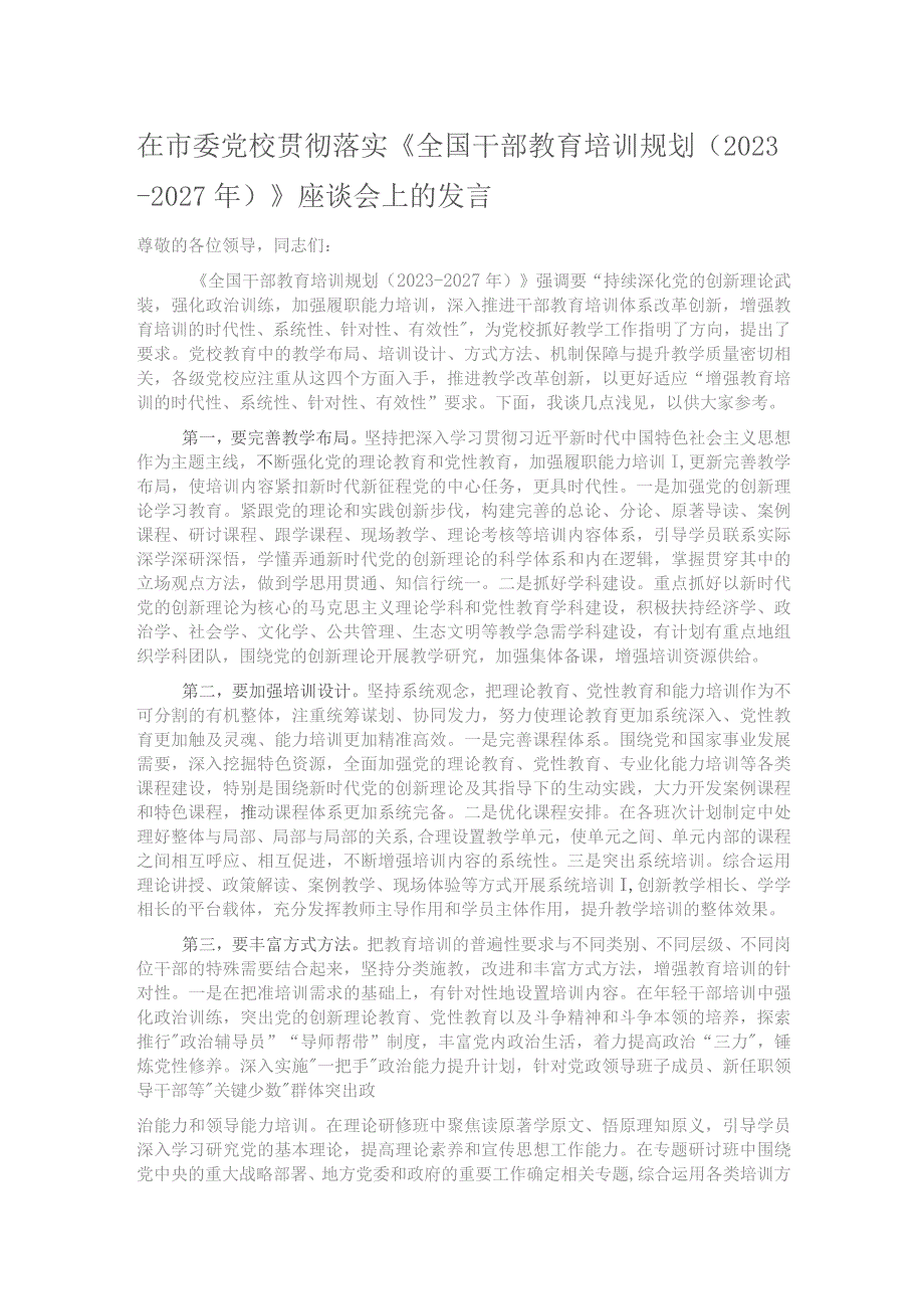 在市委党校贯彻落实《全国干部教育培训规划（2023—2027年）》座谈会上的发言.docx_第1页