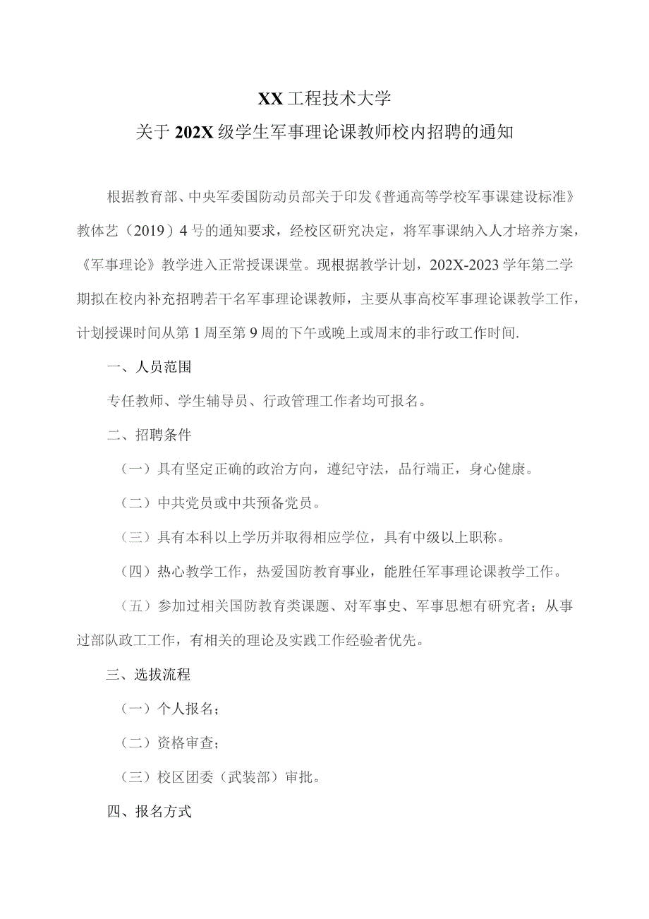 XX工程技术大学关于202X级学生军事理论课教师校内招聘的通知（2023年）.docx_第1页