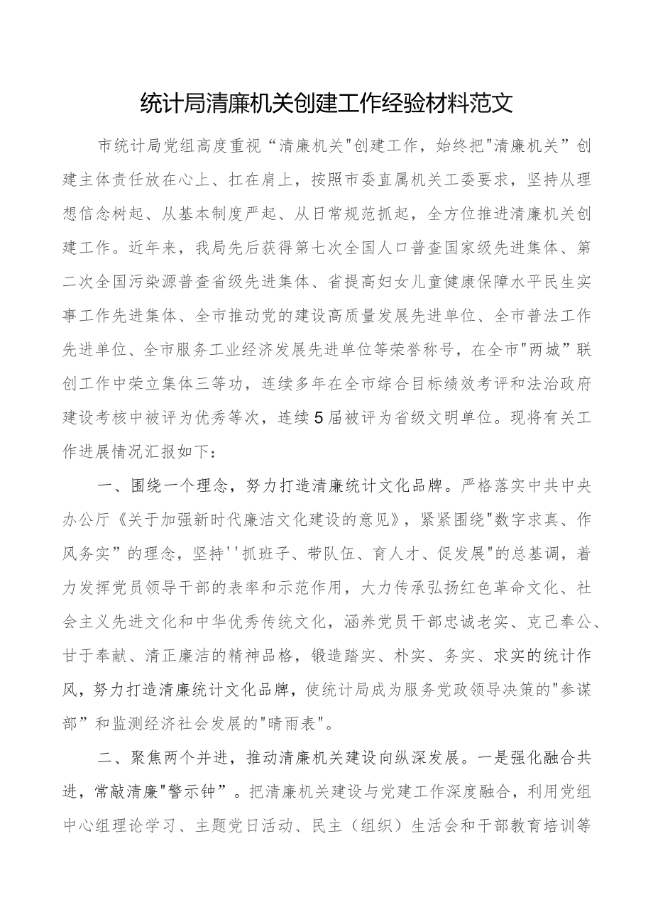 统计单位清廉机关创建工作经验材料局总结汇报报告.docx_第1页