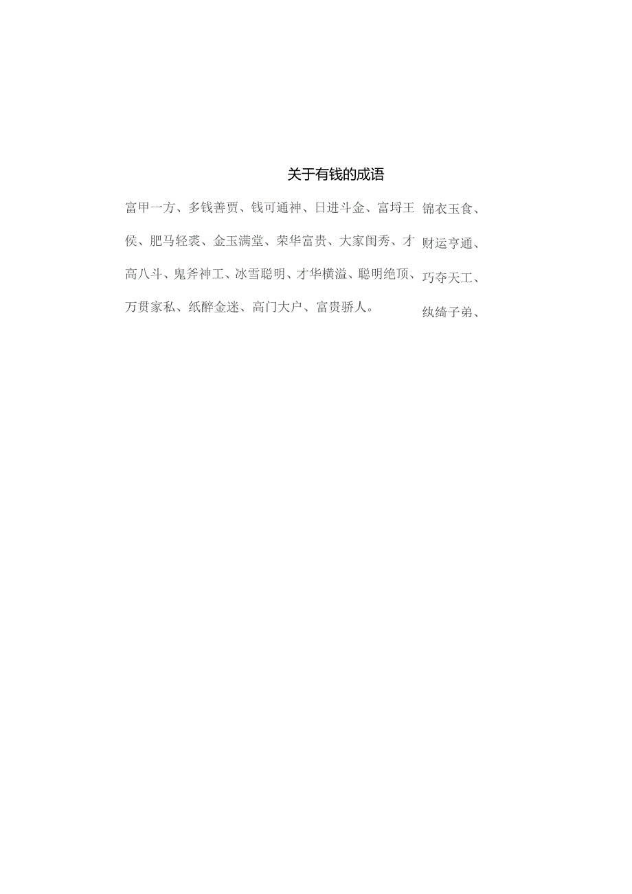 关于有钱的成语.docx_第3页