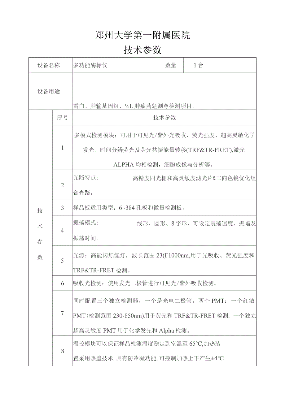 郑州大学第一附属医院技术参数.docx_第1页