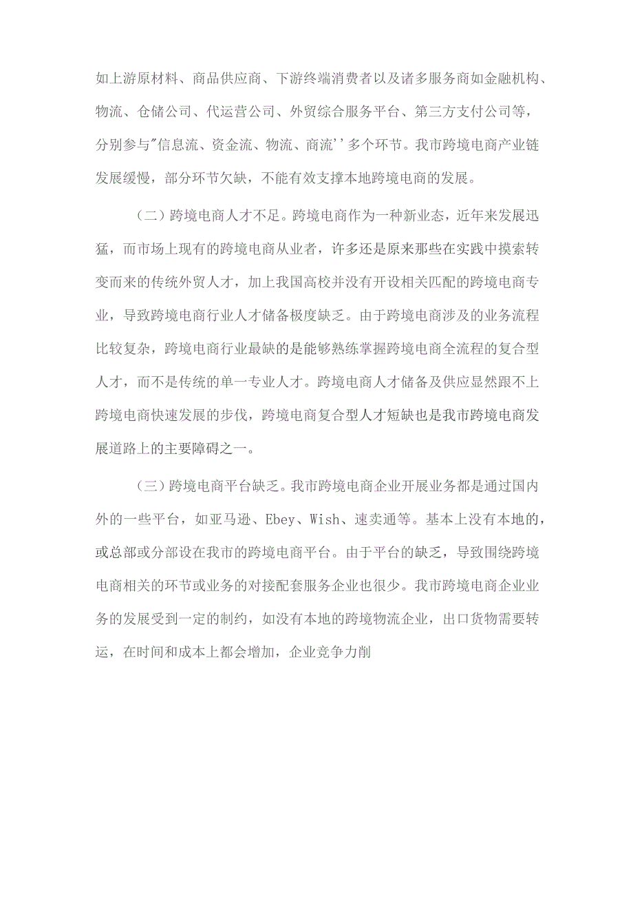 跨境电商发展调研报告供借鉴.docx_第3页