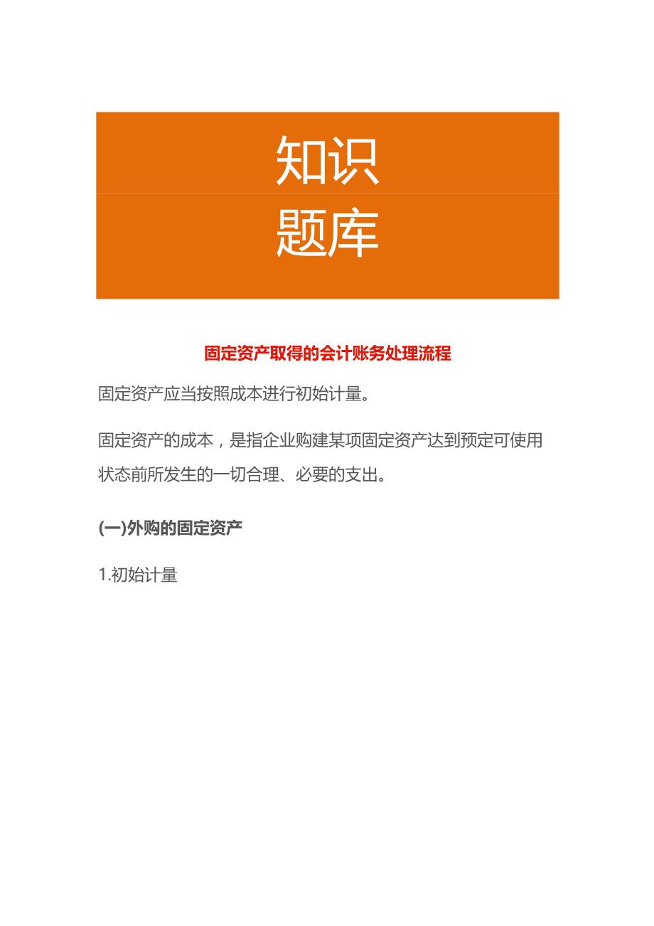 固定资产取得的会计账务处理流程.docx_第1页