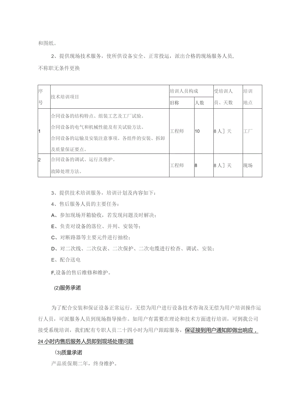 XX电力工程有限公司XX工程售后服务承诺（2023年）.docx_第2页