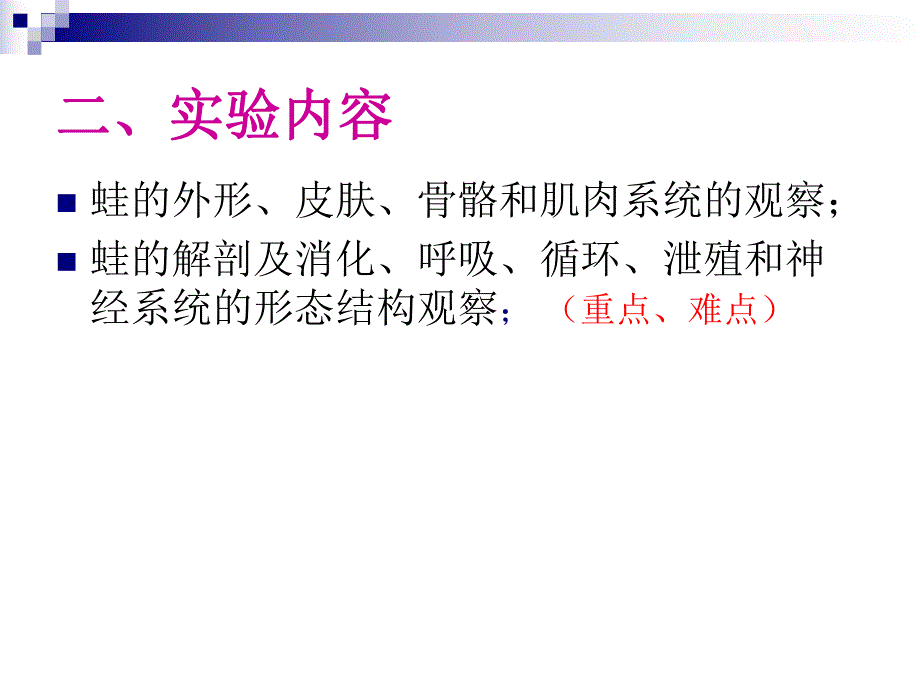 实验12.青蛙的外形与内部解剖.ppt.ppt_第3页