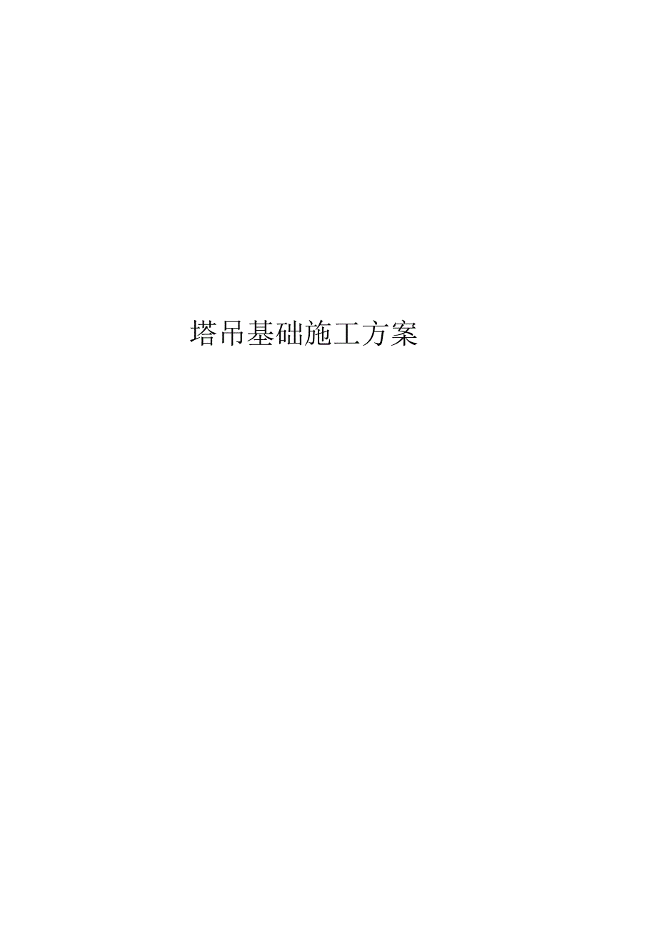 塔吊基础施工方案.docx_第1页