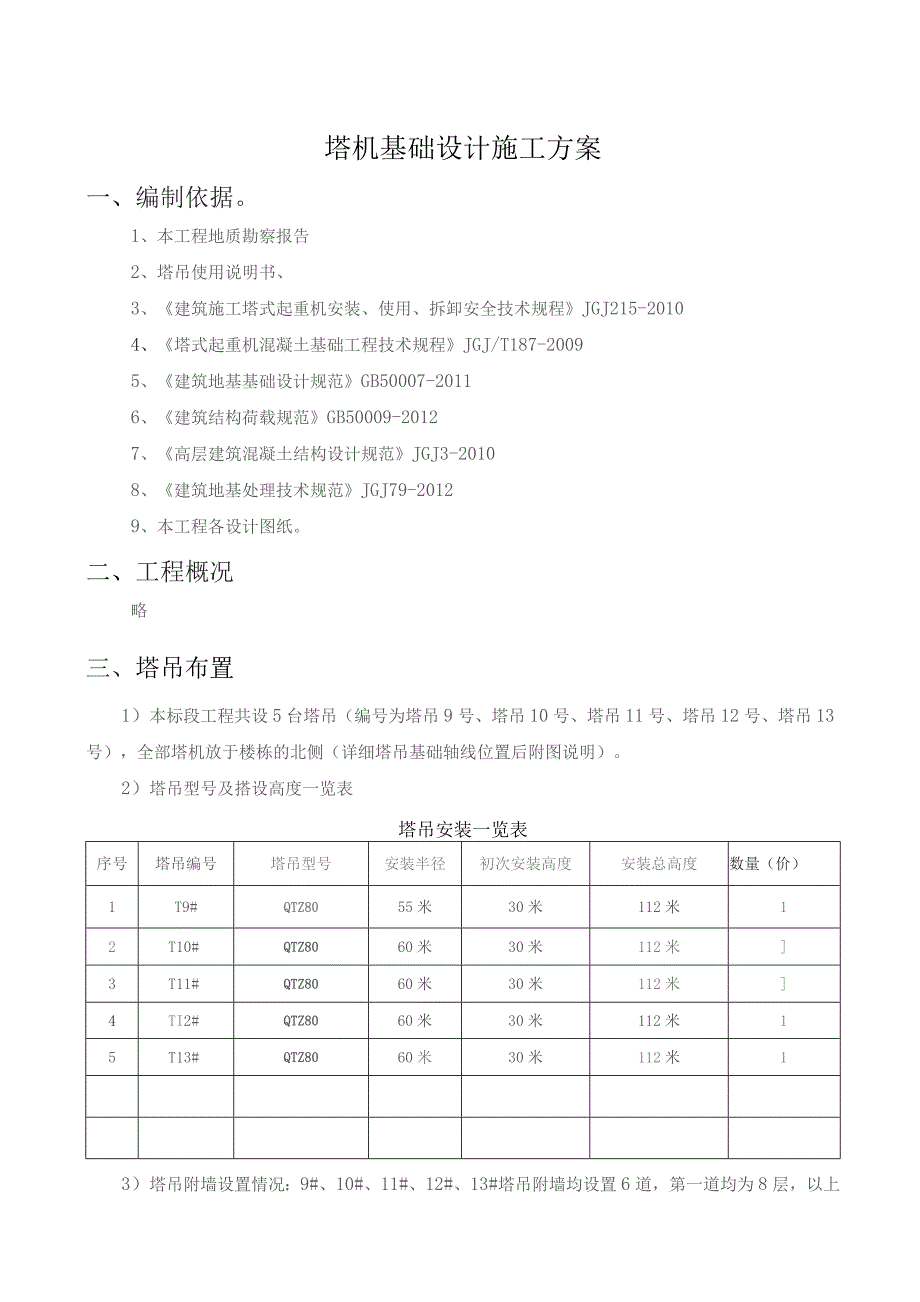 塔吊基础施工方案.docx_第3页