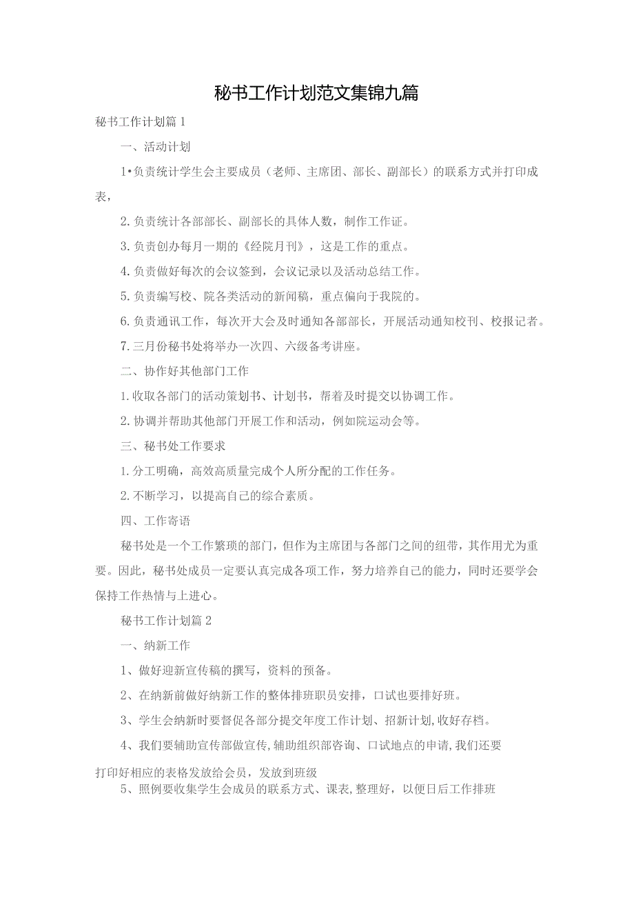 秘书工作计划范文集锦九篇.docx_第1页
