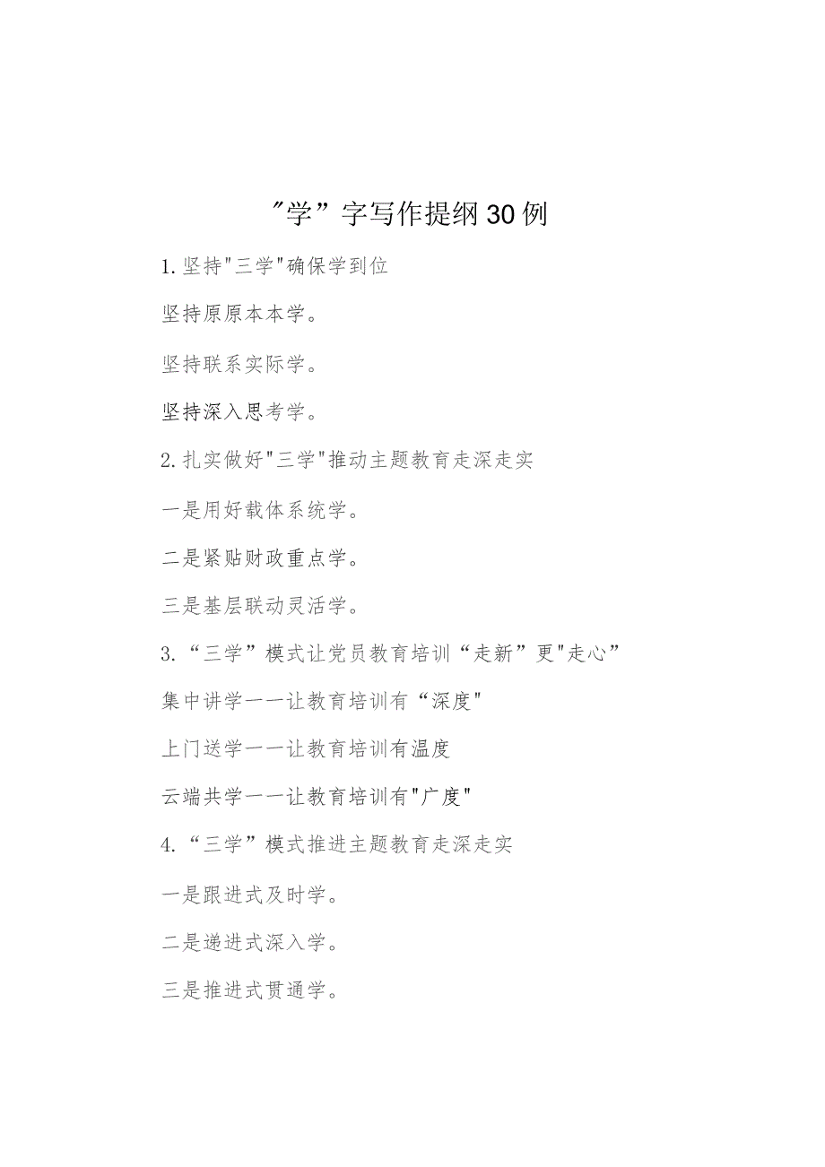 “学”字写作提纲30例.docx_第1页