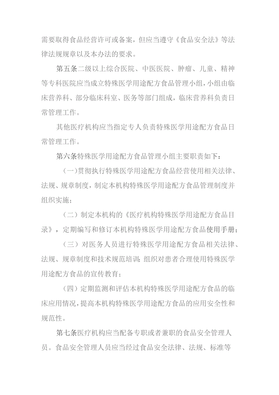 山东省医疗机构经营使用特殊医学用途配方食品管理办法.docx_第2页