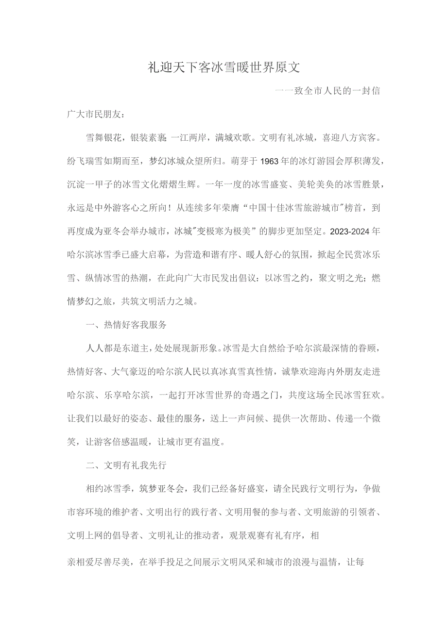 礼迎天下客冰雪暖世界原文.docx_第1页