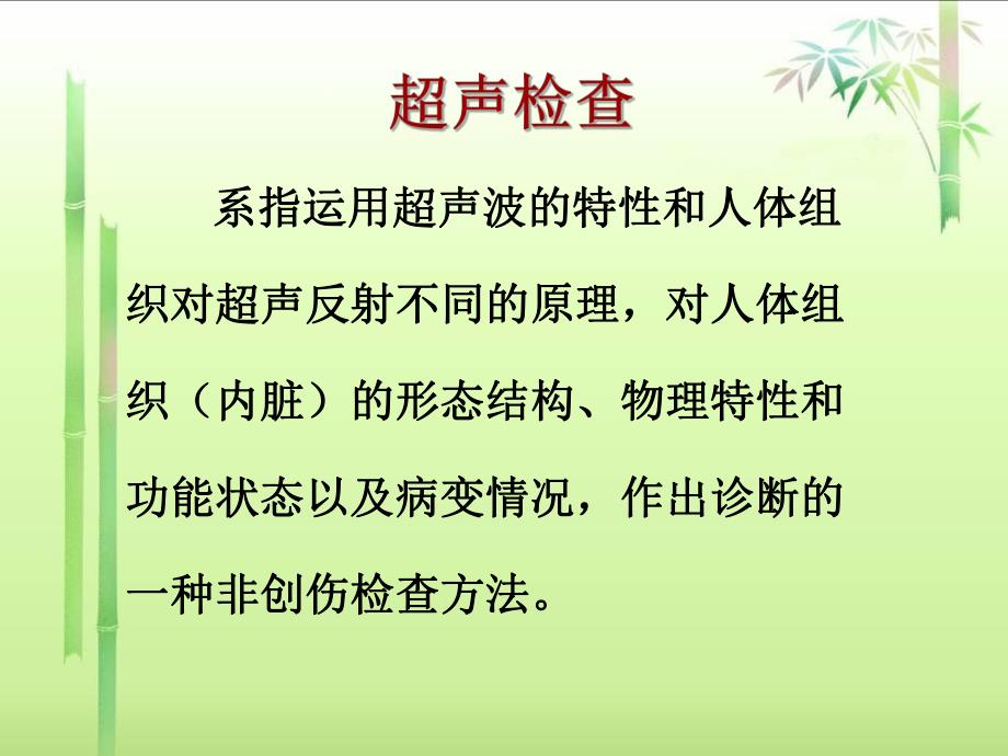 临床医学概论超声检查(临概).ppt_第2页