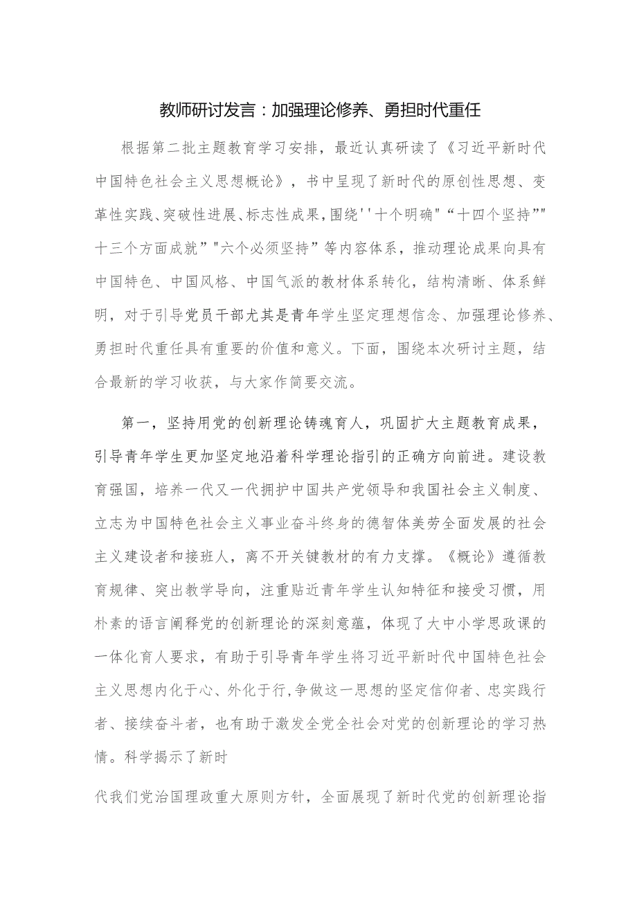 教师研讨发言：加强理论修养、勇担时代重任.docx_第1页