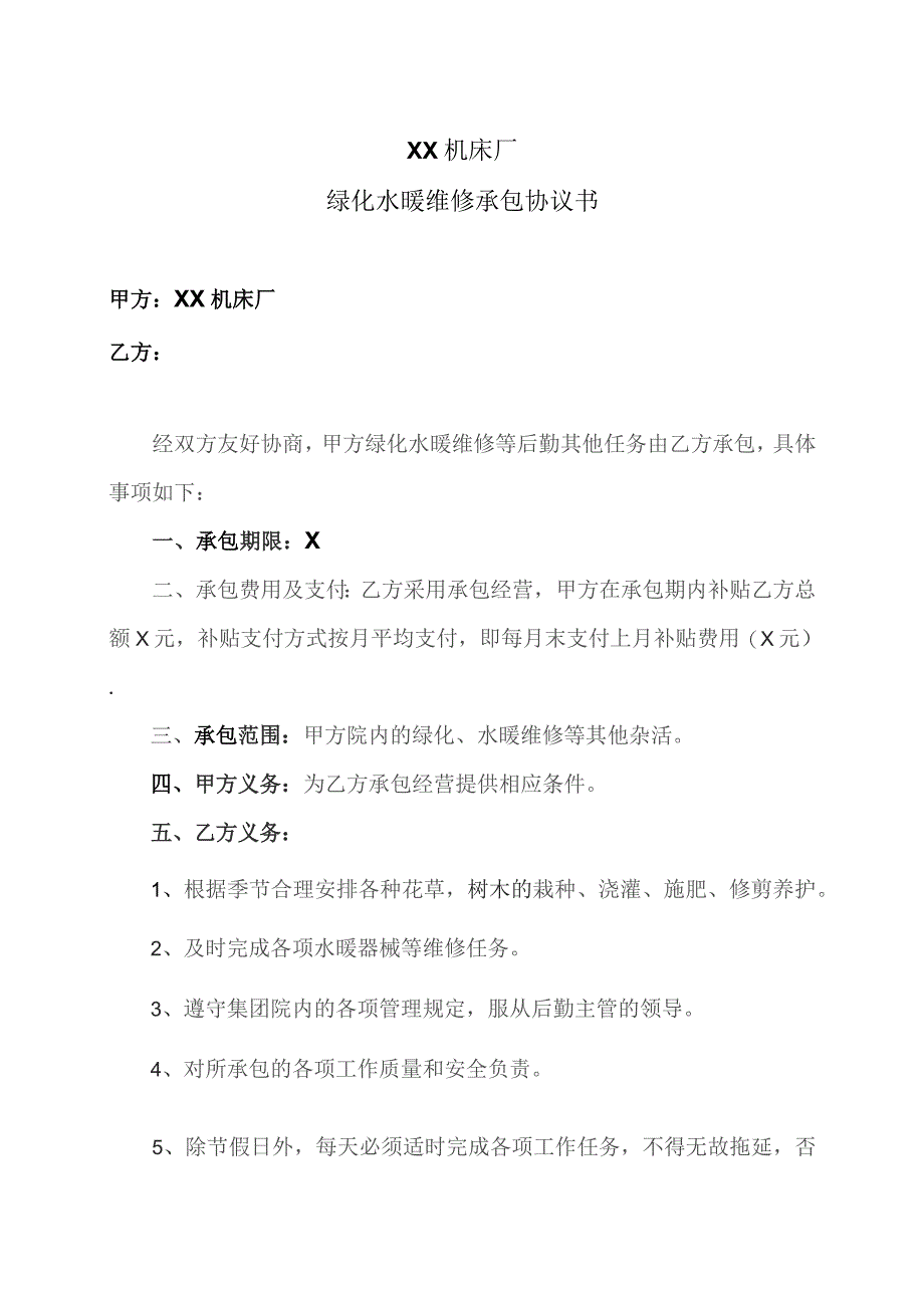 XX机床厂绿化水暖维修承包协议书（2023年).docx_第1页