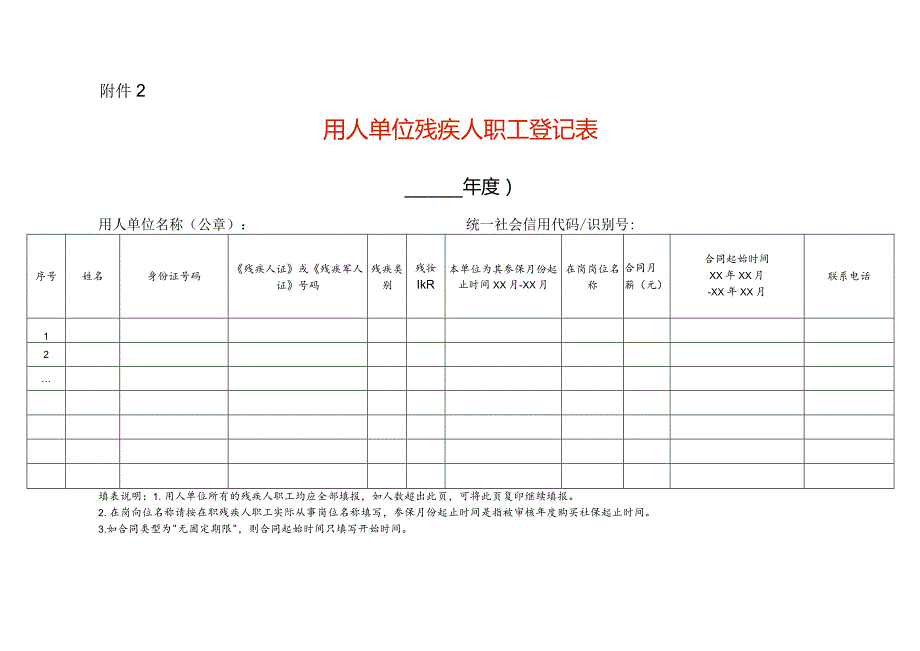 （空白表格）用人单位残疾人职工登记表.docx_第1页