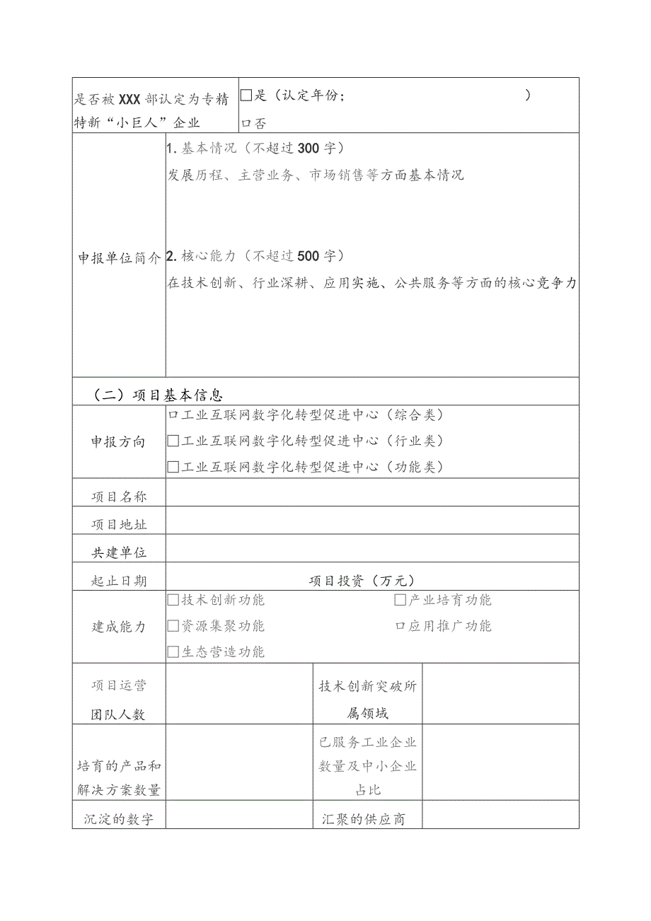 2023年工业互联网试点示范项目申报书（载体类）.docx_第3页