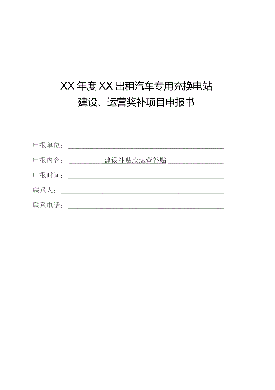 XX年度XX出租汽车专用充换电设施建设、运营奖补项目申报书、充换电站运营考核标准、示范应用项目申报书.docx_第3页