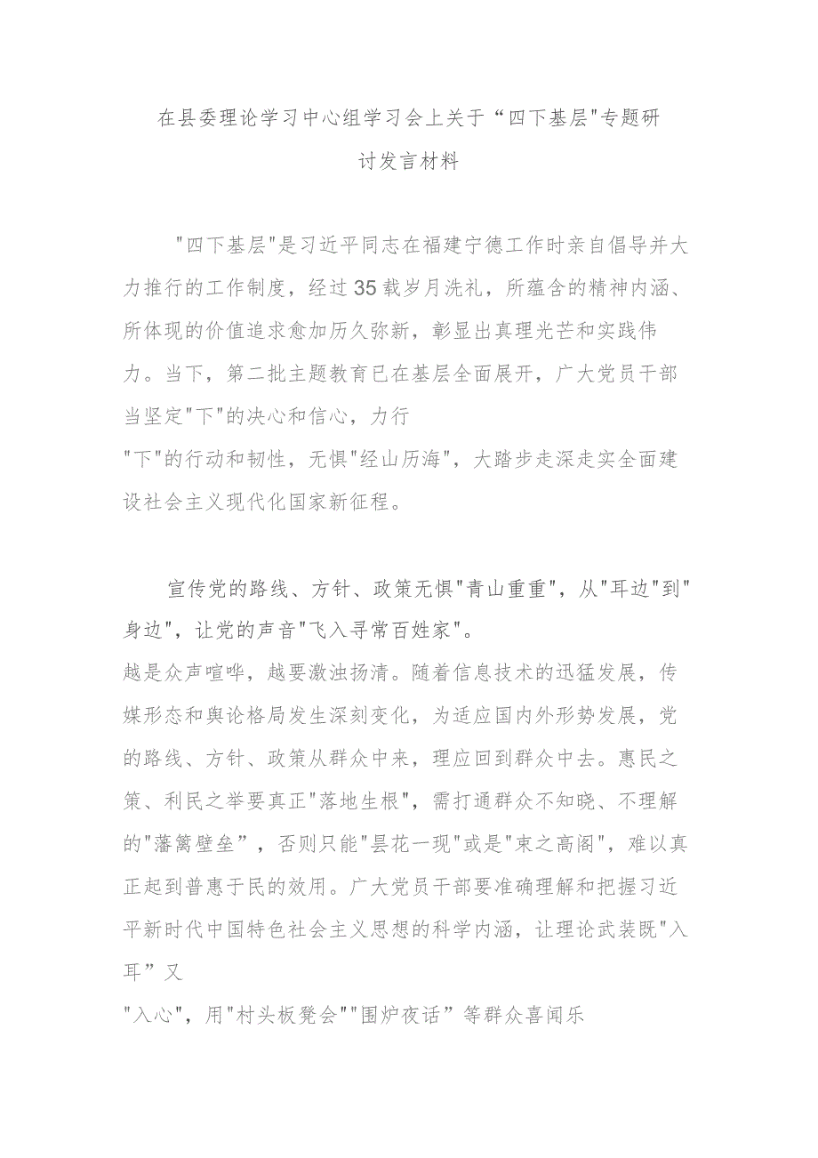 在县委理论学习中心组学习会上关于“四下基层”专题研讨发言材料.docx_第1页