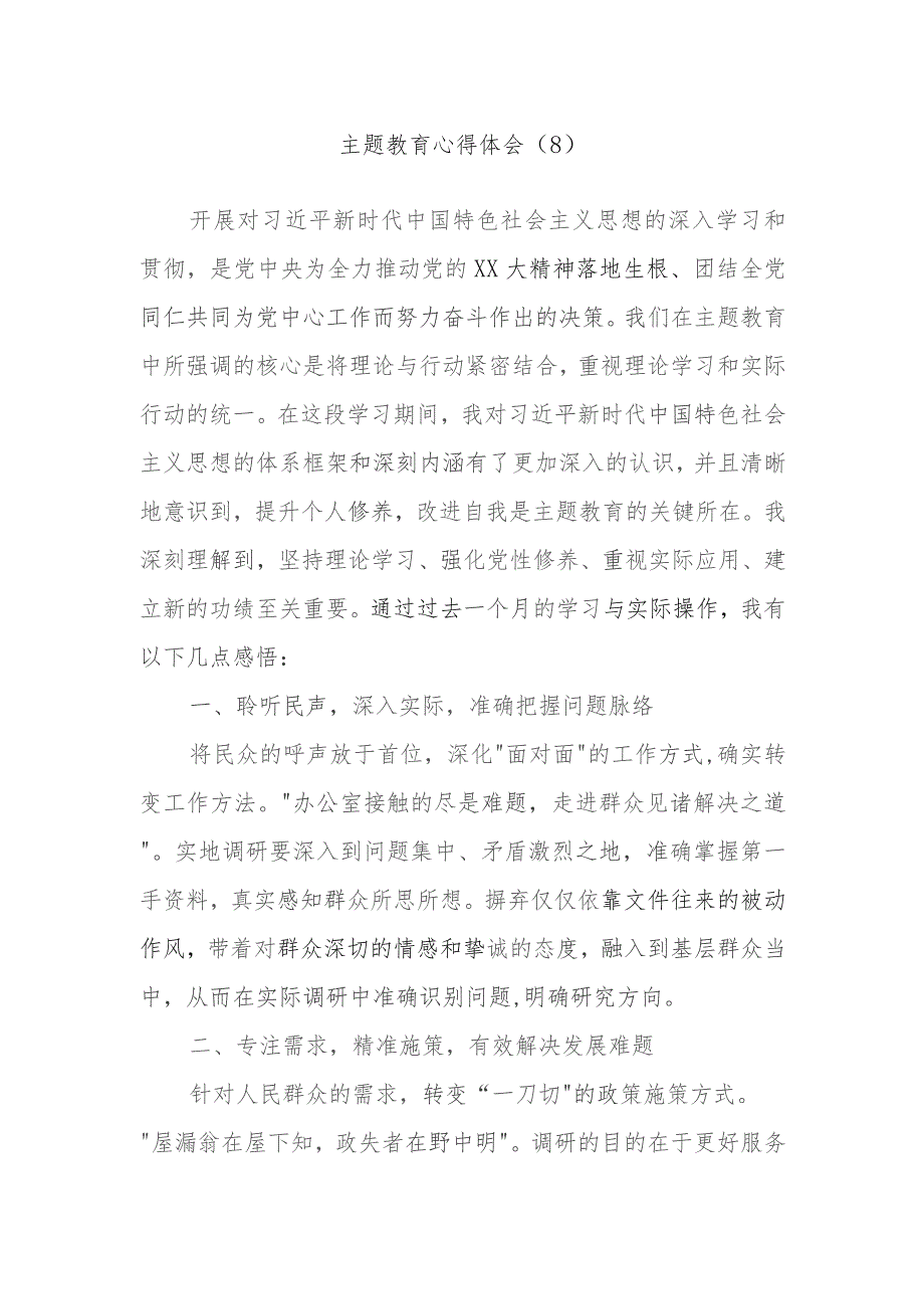 主题教育心得体会范文材料.docx_第1页