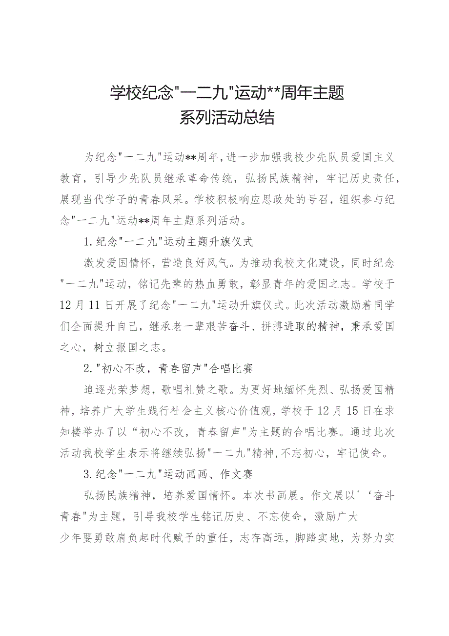 2023年中小学校一二九运动活动总结（共两篇）.docx_第1页