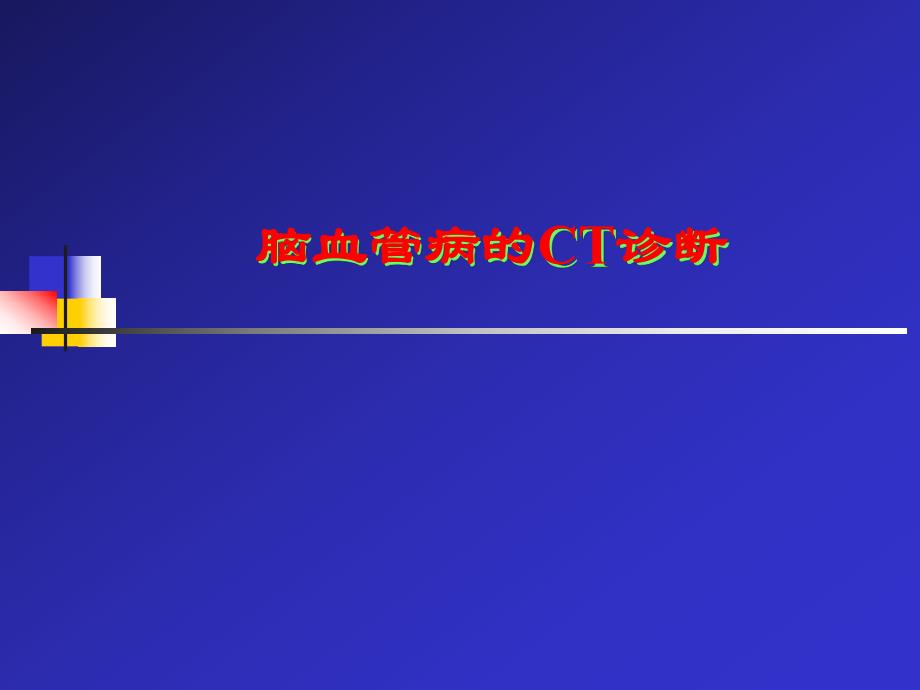 CT脑血管病诊断.ppt_第1页